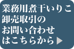 業務用煮干いりこ卸売取引のお問い合わせはこちらから