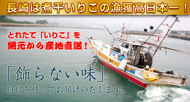 煮干しいりこの漁獲高日本一