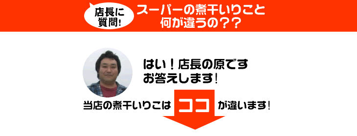 スーパーの煮干しいりこと何が違うの?